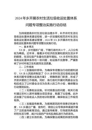 2024年乡开展农村生活垃圾收运处置体系问题专项整治实施行动总结