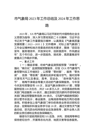 市气象局2023年工作总结及2024年工作思路