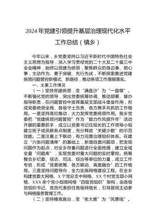 2024年党建引领提升基层治理现代化水平工作总结（镇乡）