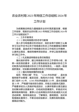 农业农村局2023年网信工作总结和2024年工作计划