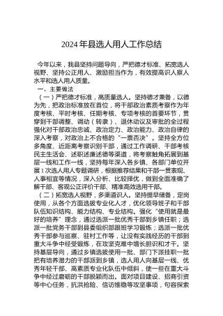2024年县选人用人工作总结