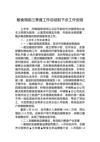 粮食局2024年前三季度工作总结和下步工作安排