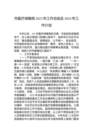 市医疗保障局2023年工作总结及2024年工作计划