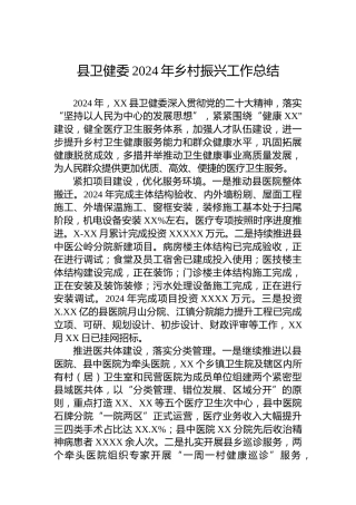 县卫健委2024年乡村振兴工作总结