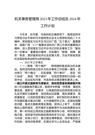 机关事务管理局2023年工作总结及2024年工作计划