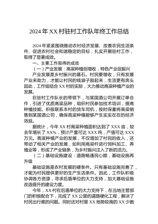 2024年XX村驻村工作队年终工作总结