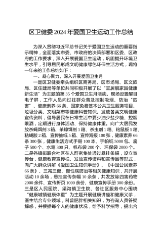 区卫健委2024年爱国卫生运动工作总结