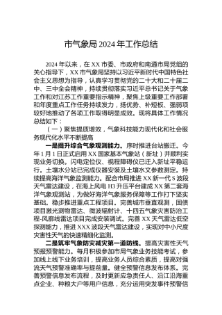 市气象局2024年工作总结