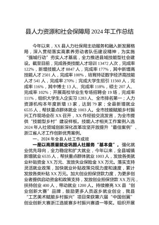 县人力资源和社会保障局2024年工作总结