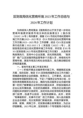 区财政局优化营商环境2023年工作总结与2024年工作计划