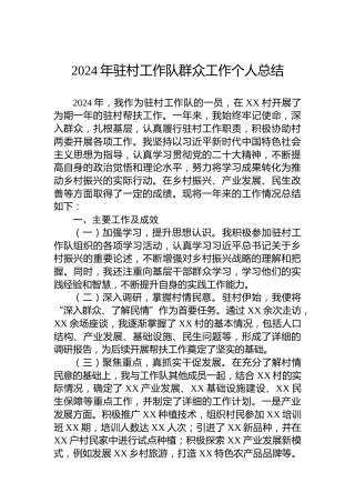 2024年驻村工作队群众工作个人总结