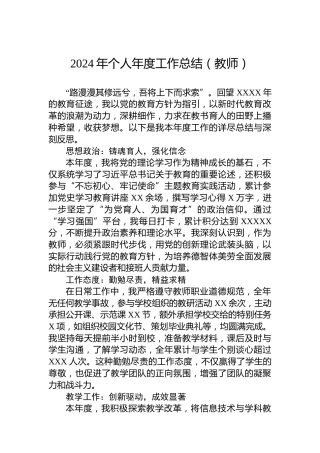 2024年个人年度工作总结（教师）