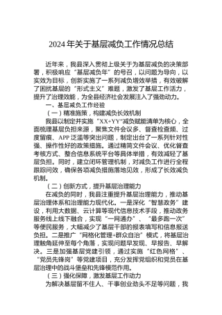 2024年关于基层减负工作情况总结