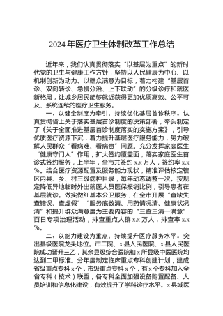 2024年医疗卫生体制改革工作总结
