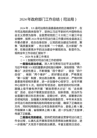 2024年政府部门工作总结（司法局）