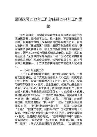 区财政局2023年工作总结暨2024年工作思路