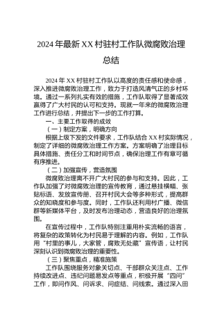 2024年最新XX村驻村工作队微腐败治理总结