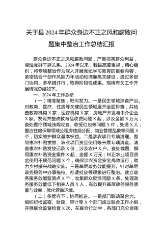 关于县2024年群众身边不正之风和腐败问题集中整治工作总结汇报
