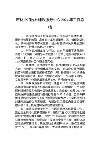 市林业和园林建设服务中心2024年工作总结