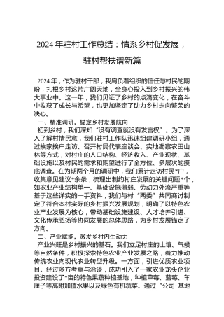 2024年驻村工作总结：情系乡村促发展，驻村帮扶谱新篇