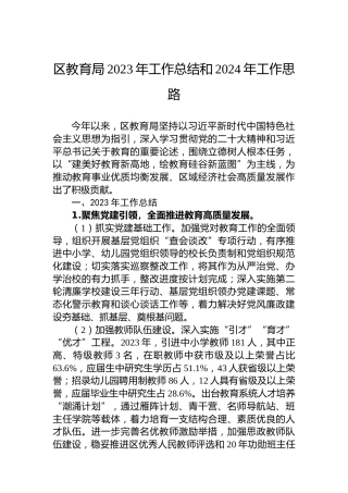 区教育局2023年工作总结和2024年工作思路