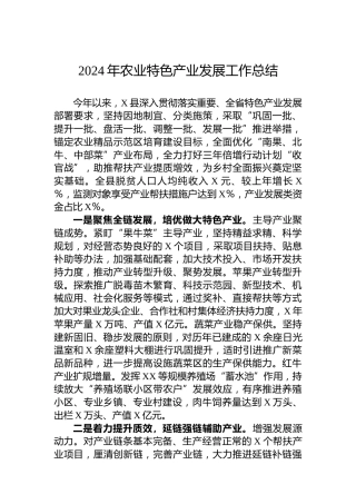 2024年农业特色产业发展工作总结