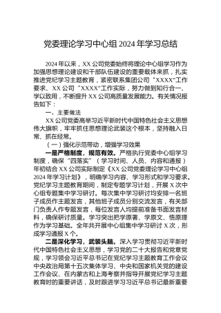 党委理论学习中心组2024年学习总结