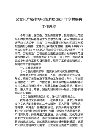 区文化广播电视和旅游局2024年乡村振兴工作总结
