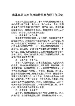 市体育局2024年度政协提案办理工作总结