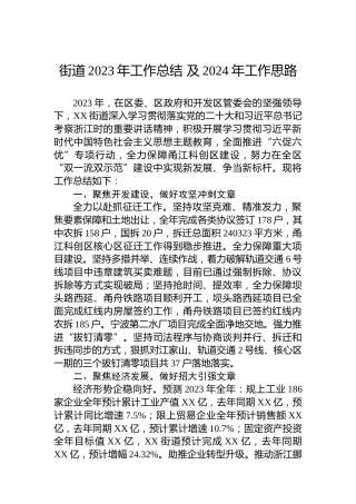 街道2023年工作总结及2024年工作思路