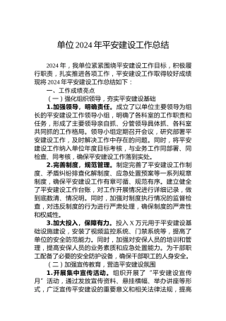 单位2024年平安建设工作总结