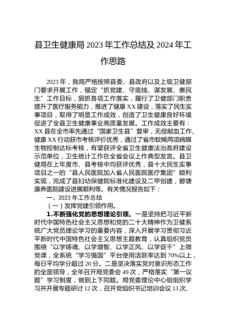 县卫生健康局2023年工作总结及2024年工作思路