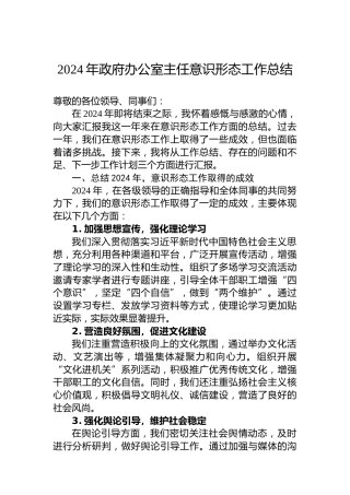 2024年政府办公室主任意识形态工作总结