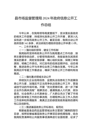 县市场监督管理局2024年政府信息公开工作总结