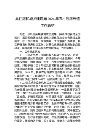 县住房和城乡建设局2024年农村危房改造工作总结