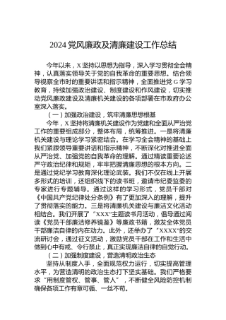 2024党风廉政及清廉建设工作总结