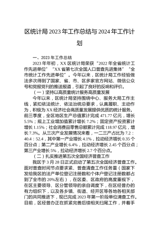 区统计局2023年工作总结与2024年工作计划
