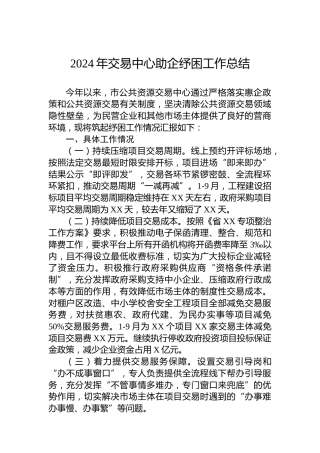 2024年交易中心助企纾困工作总结