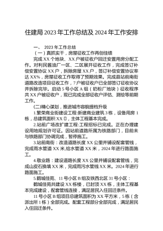 住建局2023年工作总结及2024年工作安排