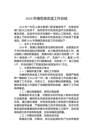 2024年镇危房改造工作总结