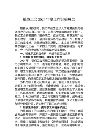 单位工会2024年度工作经验总结