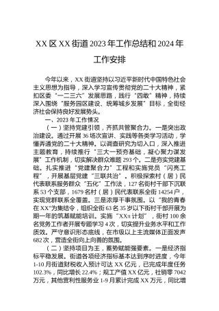 XX区XX街道2023年工作总结和2024年工作安排
