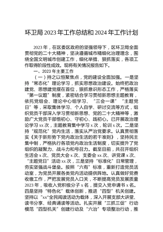 环卫局2023年工作总结和2024年工作计划