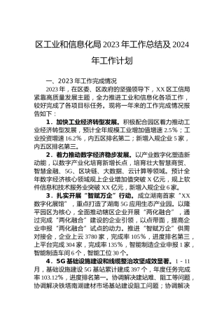 区工业和信息化局2023年工作总结及2024年工作计划