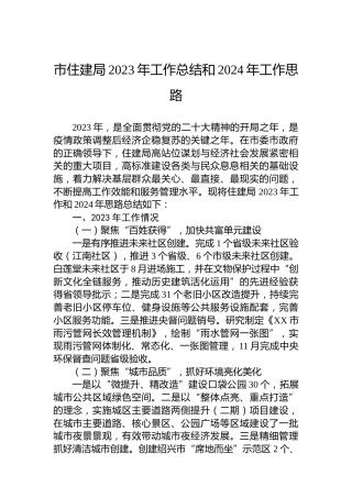 市住建局2023年工作总结和2024年工作思路
