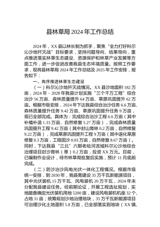 县林草局2024年工作总结