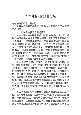 2024年村妇女工作总结