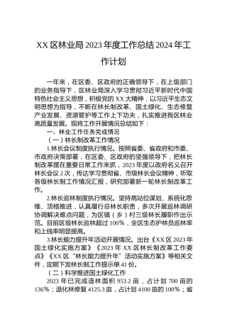 XX区林业局2023年度工作总结2024年工作计划