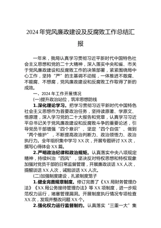 2024年党风廉政建设及反腐败工作总结汇报
