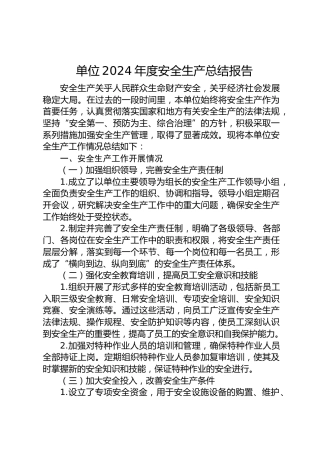 单位2024年度安全生产总结报告